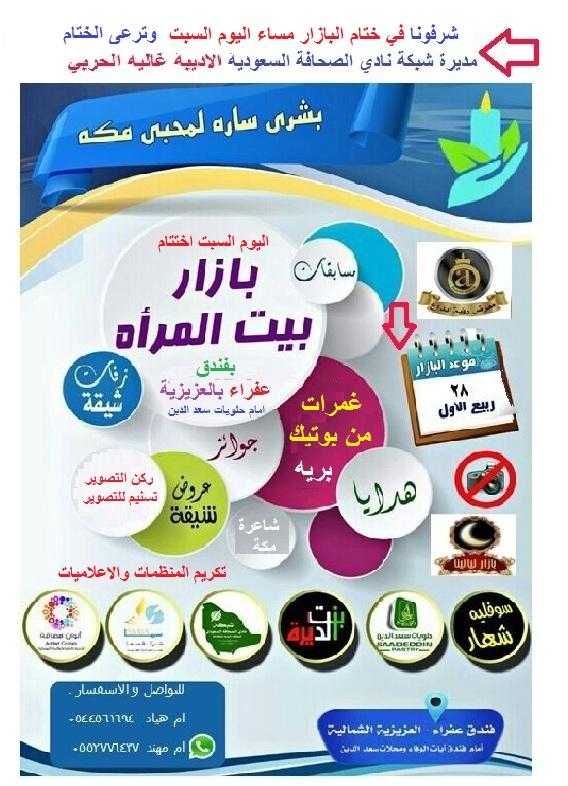 استمرار فعاليات بازار بيت المرآة لليوم الثالث   غمرات وشعر وتكريم للمنظمات والاعلاميات من مركز بيت المرأة